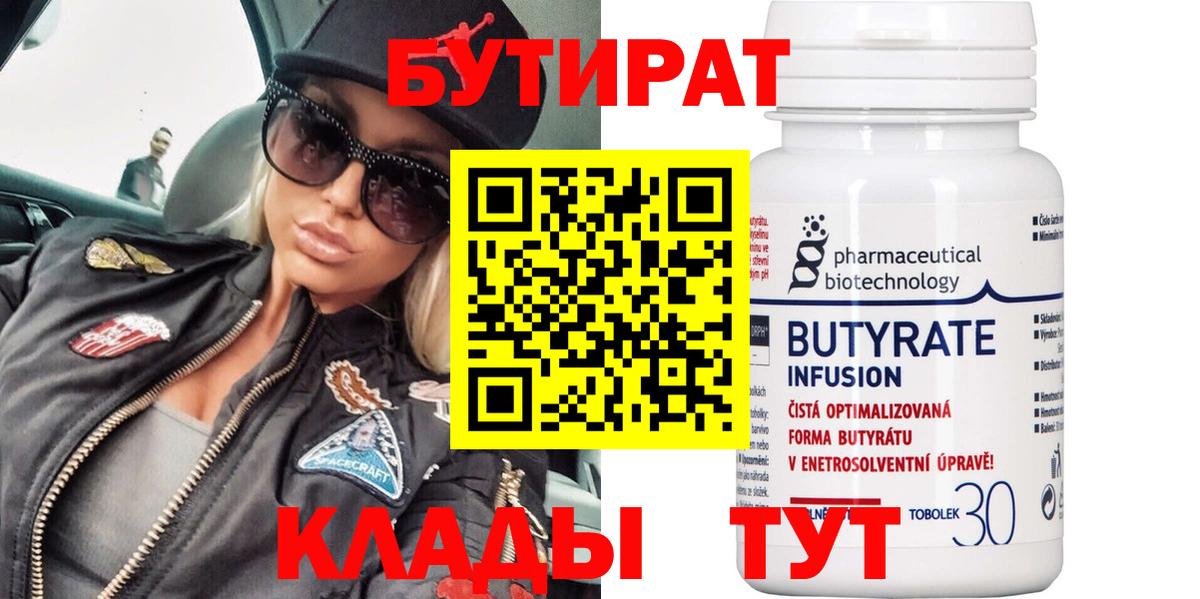 Бутират 1.4BDO Армавир