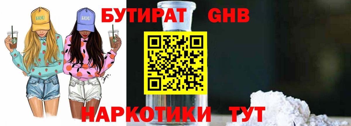 БУТИРАТ бутандиол  Вход с VPN  Армавир 