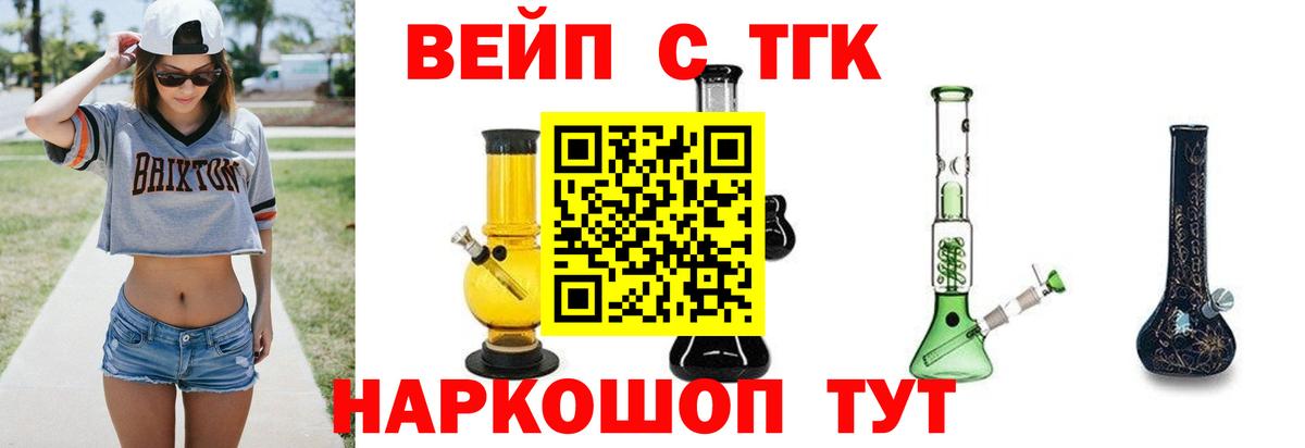 ТГК вейп с тгк  ТГК вейп  Армавир  Вход с VPN 